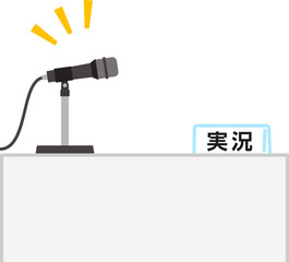 実況席、マイク