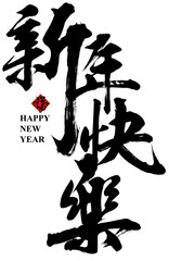 Happy New Year in Chinese calligraphy. Decorate element for greeting card, poster, couplets design