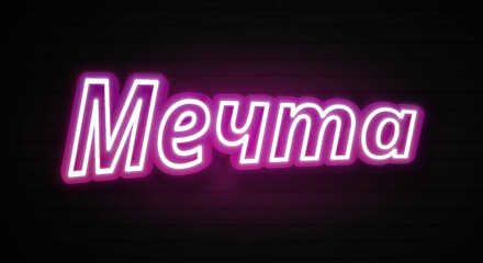 Obraz premium Neon Dream Big, lettering. Neon text of Dream Big on black brick background. Night purple and blue vivid lights. Word, inscription and title with glow illumination. illustration