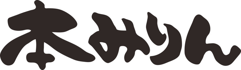 筆文字　本みりん　横書き