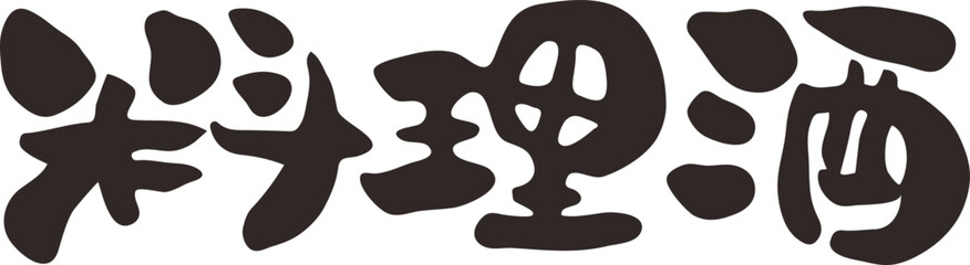 筆書き　料理酒　漢字　横書き　