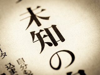 「未知」の見出し