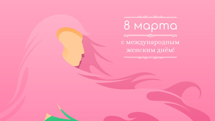 8 March Happy International Women's Day Greeting Background. Vector Design Banner Party Invitation Web Poster Flyer Stylish Brochure, Greeting Card Template