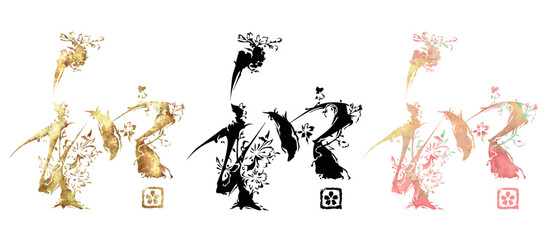 桜,和,春,筆文字,文字,ベクター,和風,金箔,金,花,水彩,墨,サクラ,さくら,筆,筆書き,絵文字,イラスト,デザイン,水彩画,墨汁,グラフィック,書道,手書き,抽象的,挿絵,卒業,始業式,モダン,アート,セット