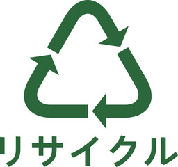 緑のシンプルなリサイクルマーク