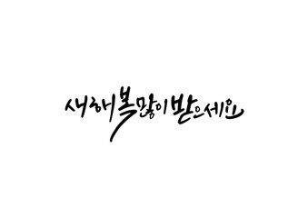 신년,새해,캘리그래피,캘리그라피,연하장,인사장