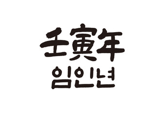 신년,새해,캘리그래피,캘리그라피,연하장,인사장