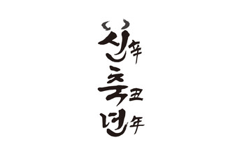 신년,새해,캘리그래피,캘리그라피,연하장,인사장