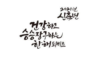 신년,새해,캘리그래피,캘리그라피,연하장,인사장