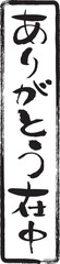 文字素材　和風　筆　ありがとう在中