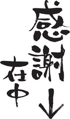 文字素材　和風　筆　感謝在中