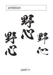 Obraz na płótnie Canvas in kanji ambition