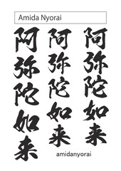 in kanji Amida Nyorai