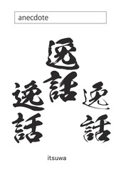 anecdote in kanji