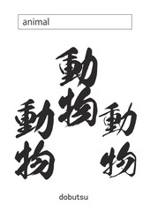 animal in kanji