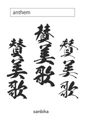 anthem in kanji