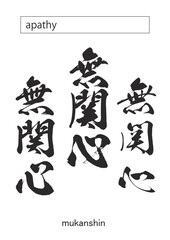 apathy in kanji