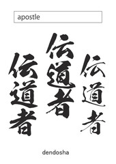 apostle in kanji