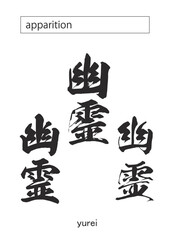 apparition in kanji