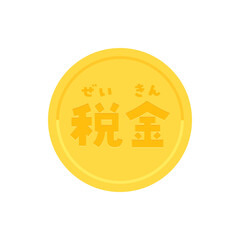 税金の文字とふりがなが入ったコイン - 税金のイメージ素材 - 日本語
