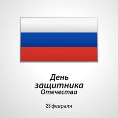 Defender of the fatherland day february 23 for greeting card russian language. Translation 23 February. The Day of Defender of the Fatherland