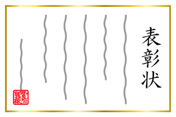 表彰状。賞状。