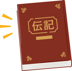 伝記と書かれた分厚い本