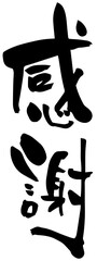 筆文字「感謝」手書き縦書き