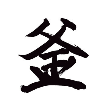 Japan calligraphy art【cauldron ・kettle・iron pot・솥】日本の書道アート【釜・かま】／This is Japanese kanji 日本の漢字です／illustrator vector イラストレーターベクター