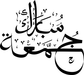 jumma mubarak calligraphy