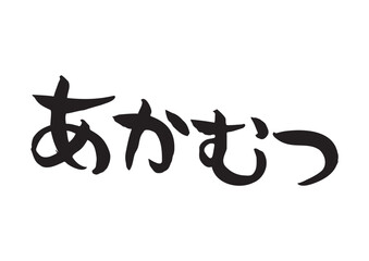 味のある手書きの筆文字、あかむつ