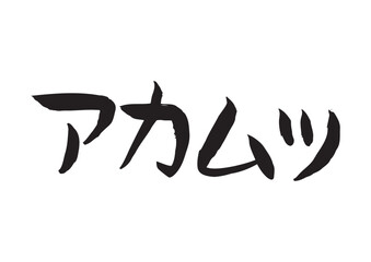 味のある手書きの筆文字、アカムツ