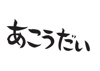 味のある手書きの筆文字、あこうだい
