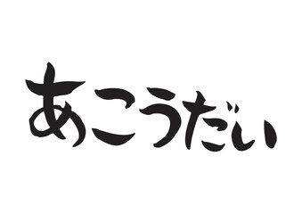 味のある手書きの筆文字、あこうだい