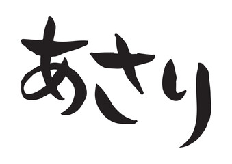味のある手書きの筆文字、あさり