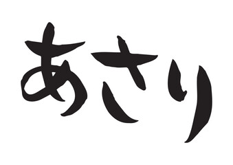 味のある手書きの筆文字、あさり