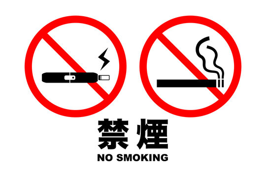 禁煙マーク Images – Browse 349 Stock Photos, Vectors, and Video