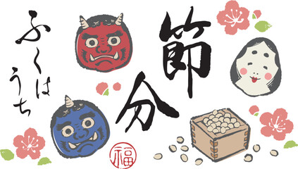 筆で描いた節分の日イラストセット
