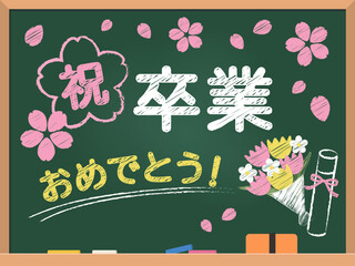 黒板（卒業おめでとう！） 