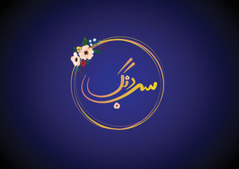Subrang in urdu calligraphy with colourful flowers