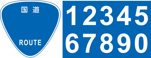 アイコン　マーク　交通　標識　交通標識　指示標識　警戒標識　三角形　青色　数字セット