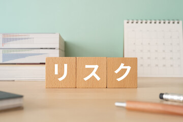 リスクと書かれたブロックが置かれたデスク