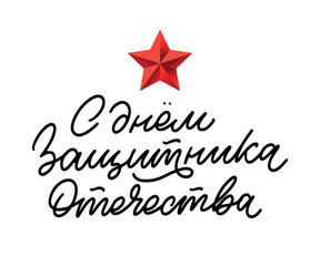 23 February congratulation Translation Russian: Defender of the Fatherland Day Realistic military color balloons and gold metal stars and confetti. Festive event white background.Vector