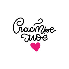 You are my happiness - hand drawn lettering postcard in Russian. Lettering quote for poster, banner, t-shirt design template.