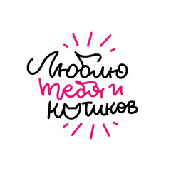Love you and cats - hand drawn isolated lettering quote in Russian. Cyrillic hand drawn phrase. Greeting for Valentine's day. Funny and romantic message for card, poster. Vector linear illustration.