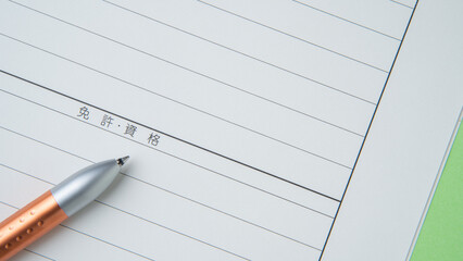 日本の履歴書｜免許・資格欄　イメージ