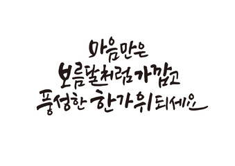 캘리그래피,캘리그라피,손글씨,추석,명절,인사
