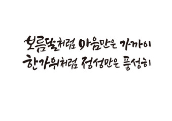 캘리그래피,캘리그라피,손글씨,추석,명절,인사
