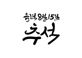 캘리그래피,캘리그라피,손글씨,추석,명절,인사
