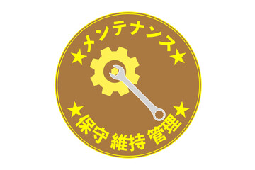 メンテナンス